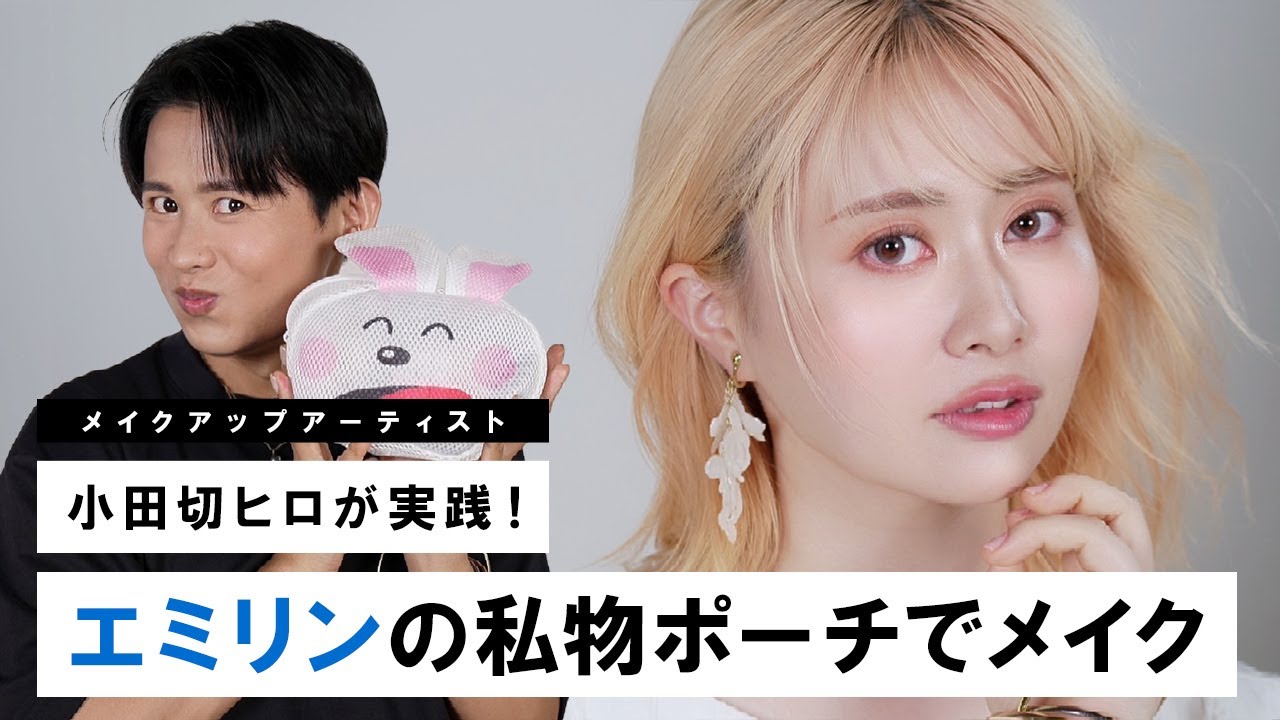 【コラボ】エミリンちゃんのリアルポーチのコスメで！老若男女に愛されちゃうメイクをしちゃったわよ〜🤍