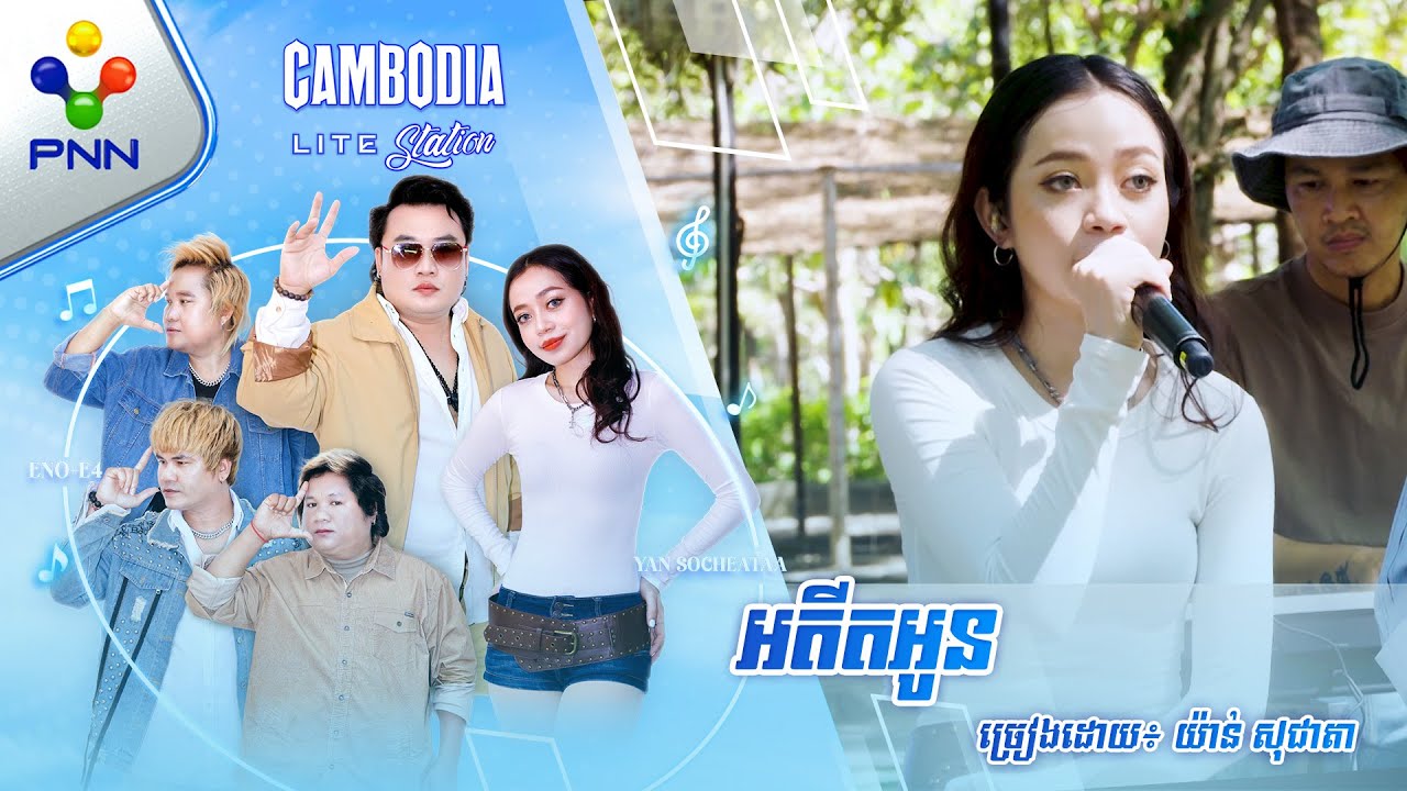 អតីតអូន | ច្រៀងដោយ៖ យ៉ាន់ សុជាតា