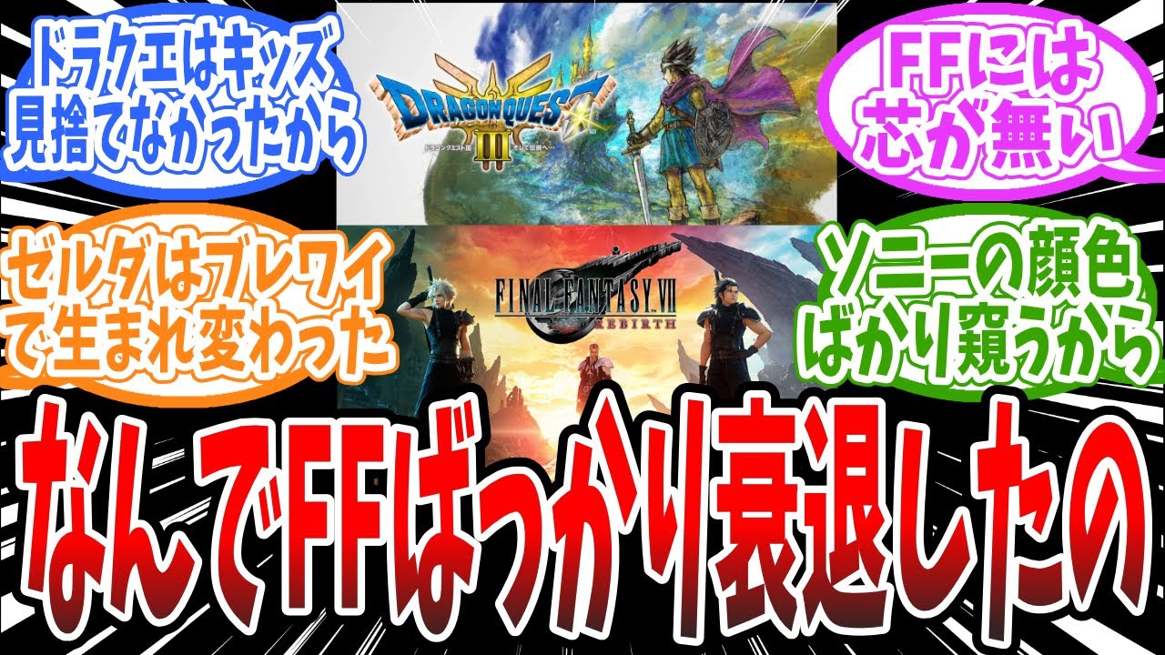 FFが衰退してドラクエやゼルダが衰退しない理由って何？に対するみんなの反応まとめ