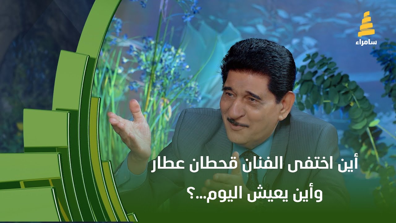 أين اختفى الفنان قحطان عطار وأين يعيش اليوم...؟