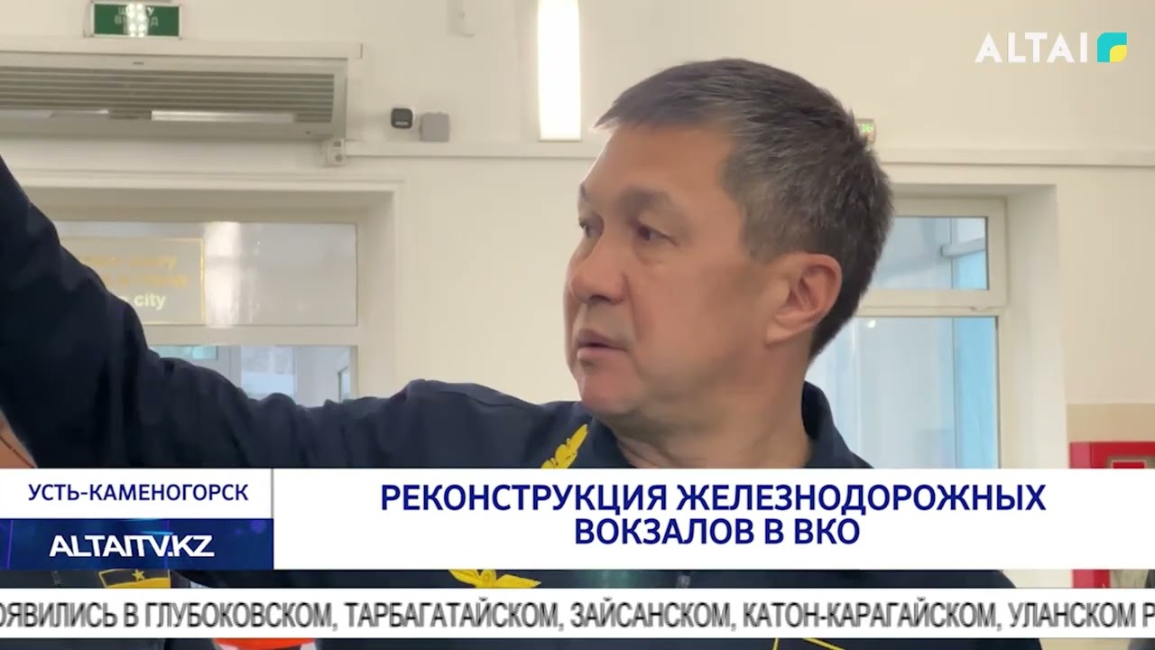 Реконструкция железнодорожных вокзалов в ВКО