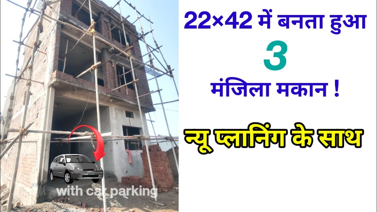 Wow! nice || 22×42 924 sq ft में 3 मंजिला मकान की प्लानिंग कैसे करें ||HOW to make a house in 22×42