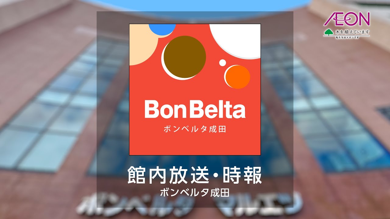 BonBelta 館内放送・時報