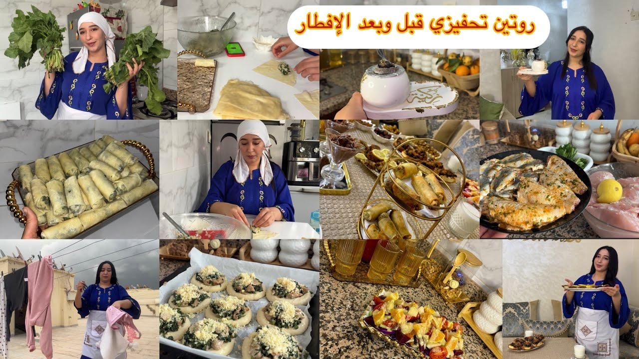 روتيني قبل وبعد الإفطار 🌙 وجدت معاكم فطوري😍مكنعس حتى كنبيت الدار كتشعل🫧