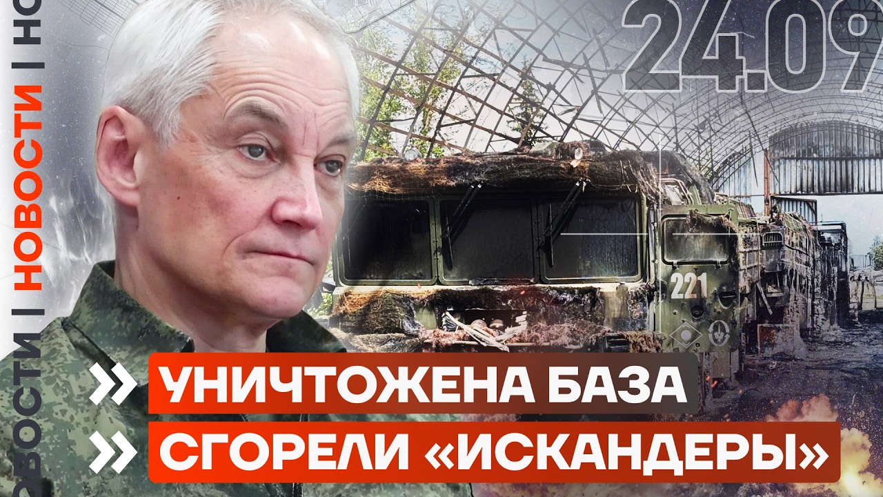 УНИЧТОЖЕН &laquo;ИСКАНДЕР&raquo; | ГОРИТ НЕФТЕХИМ | ТРАМП ПРИЗЫВАЕТ УКРАИНУ ВОЕВАТЬ | НОВОСТИ