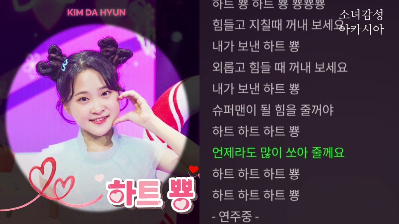 하트 뿅 -  김다현