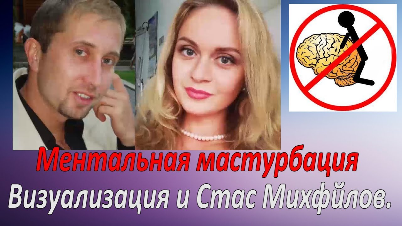 Ментальная мастурбация. Визуализация и Стас Михайлов.