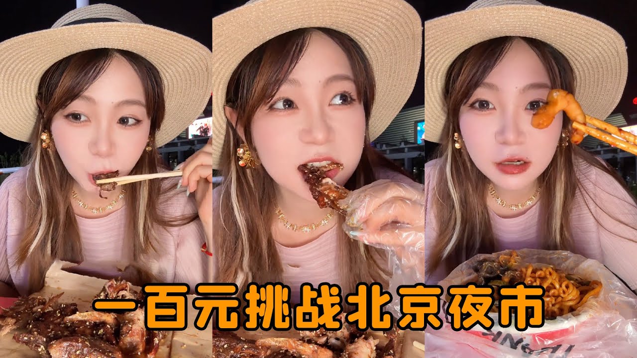 挑戰一百元在北京夜市吃7噸能有多刺激！各種燒烤美食好吃到停不下來，為了吃回本美女太拼了！