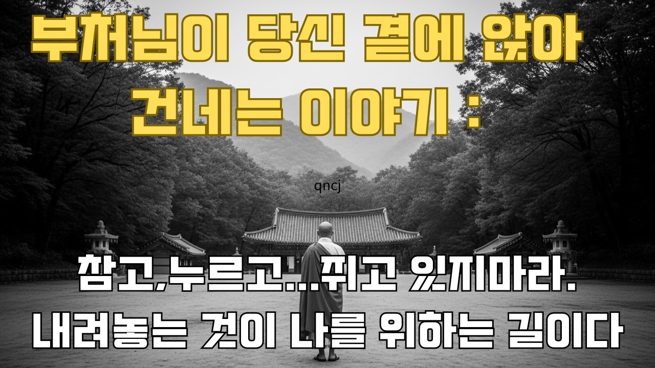 부처님이 당신곁에 앉아 건네는 이야기