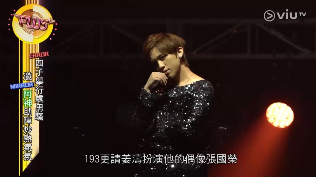 2019.10.03 十五分鐘熱度Plus《人到中年 口不擇言》ERROR道歉招待會2019 姜濤 MIRROR