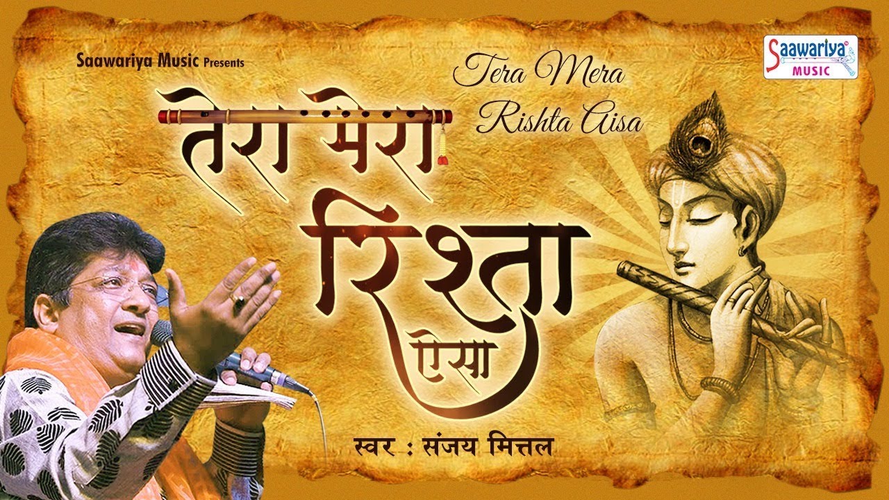 संजय मित्तल का बेहद प्यारा गीत ! तेरा मेरा रिश्ता ऐसा ,Sanjay Mittal New Song #Saawariya
