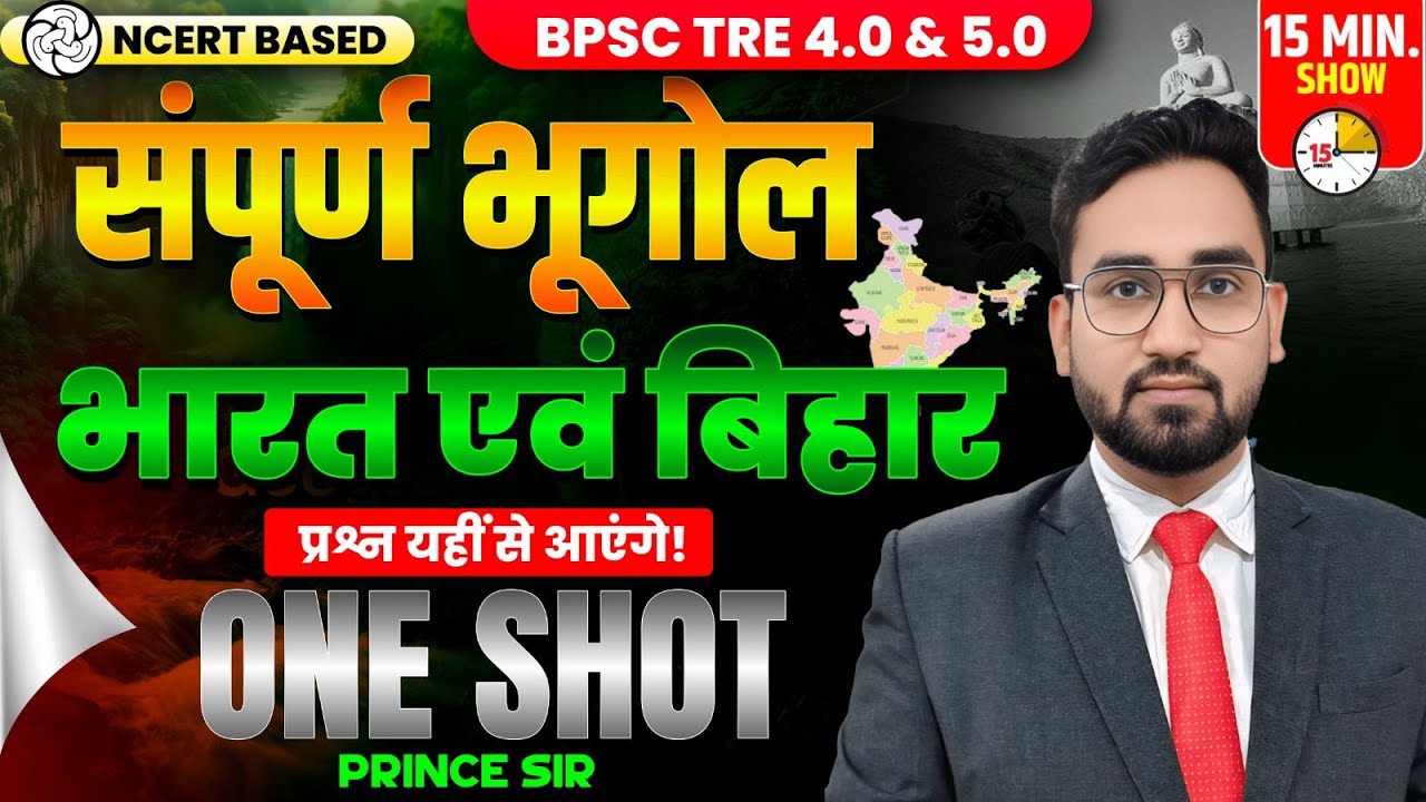 BPSC TRE 4.0/5.0 | BPSC Teacher Geography 15 Minutes Show by Prince Sir | TRE Geography Top 30 MCQs
