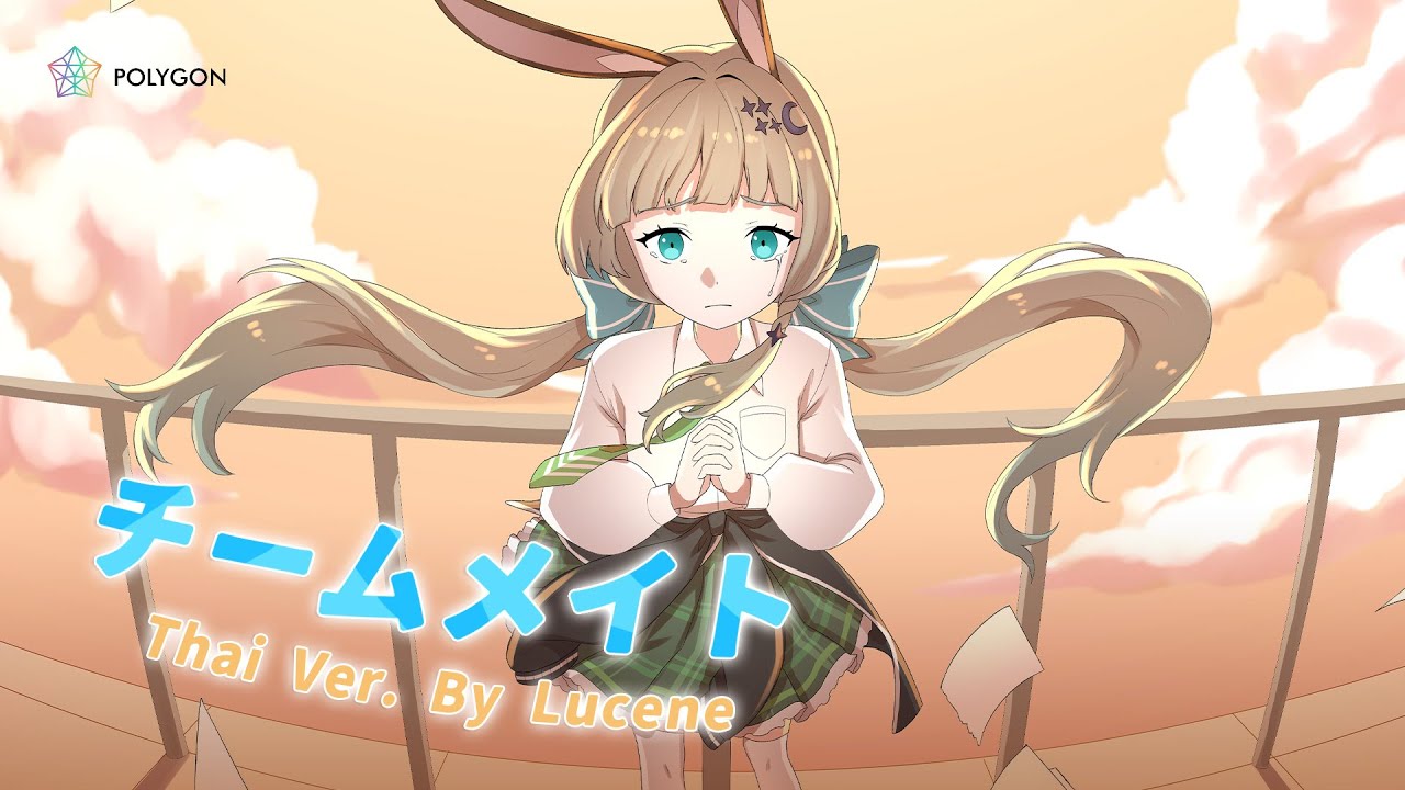 [ Thai Version ] TeamMate「チームメイト」- HoneyWorks feat.初音ミク (cover) | LUCENE 🌜