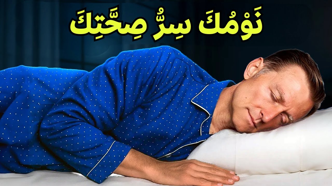 🛌 14 سرًا علميًا لنوم عميق دون أدوية!