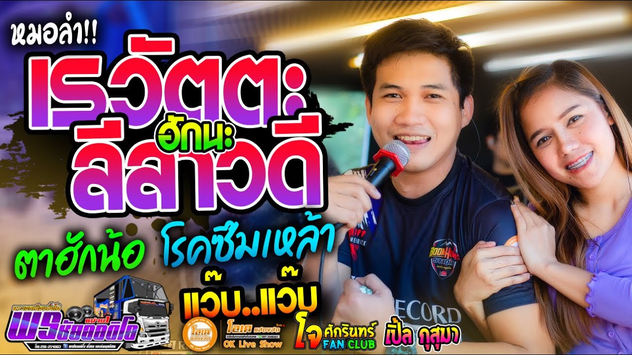 หมอลำ!! เรวัตตะฮักนะลีลาวดี+ตาฮักน้อ+แว๊บ...แว๊บ - เปิ้ลกุสุมา&โจศักรินทร์ l รถแห่พรชัยออดิโอ