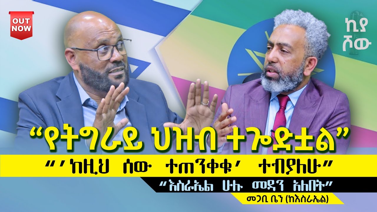 #የትግራይ_ህዝብ_ተጐድቷል I #መጋቢ_ቤን @ecclesiamedia316 I @abiy_kiya I #2025