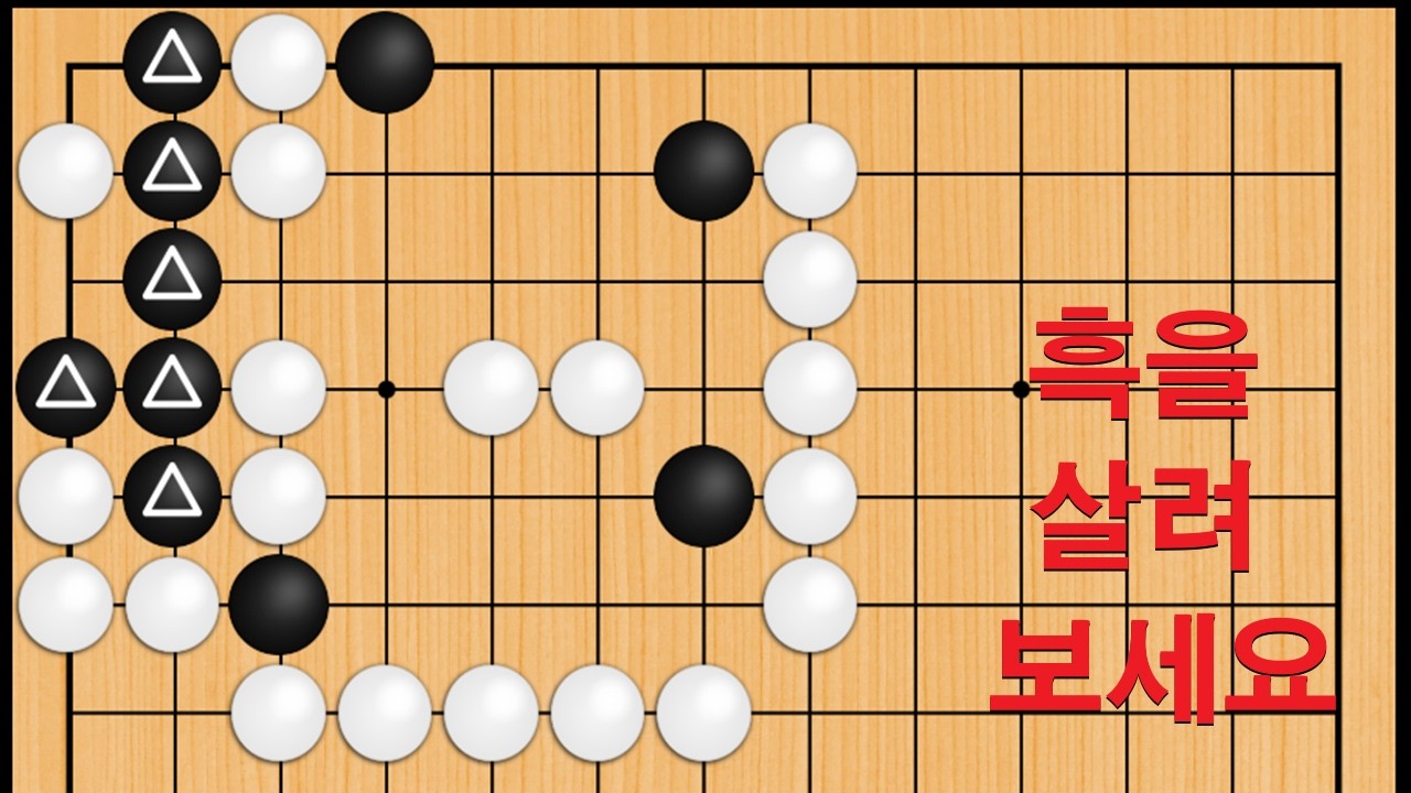 바둑 맥점 사활 - 보는 순간 침 삼키는 묘수가 나옵니다. 흑을 살려보세요
