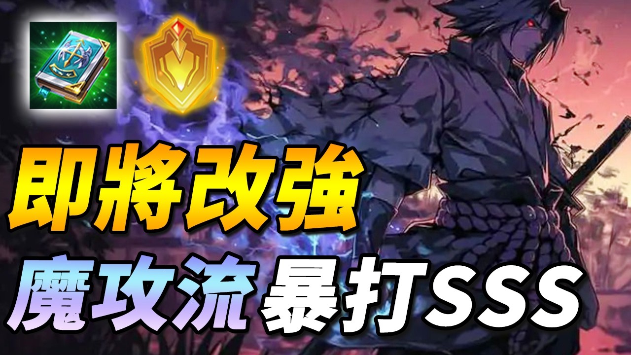 下一波即將改強英雄！☠️官方說他軟弱乏力，尚主播卻能將一眾T0真神摁在地上摩擦！？全魔攻流牢大打野【尚恩Shawn】傳說對決 Arena of Valor