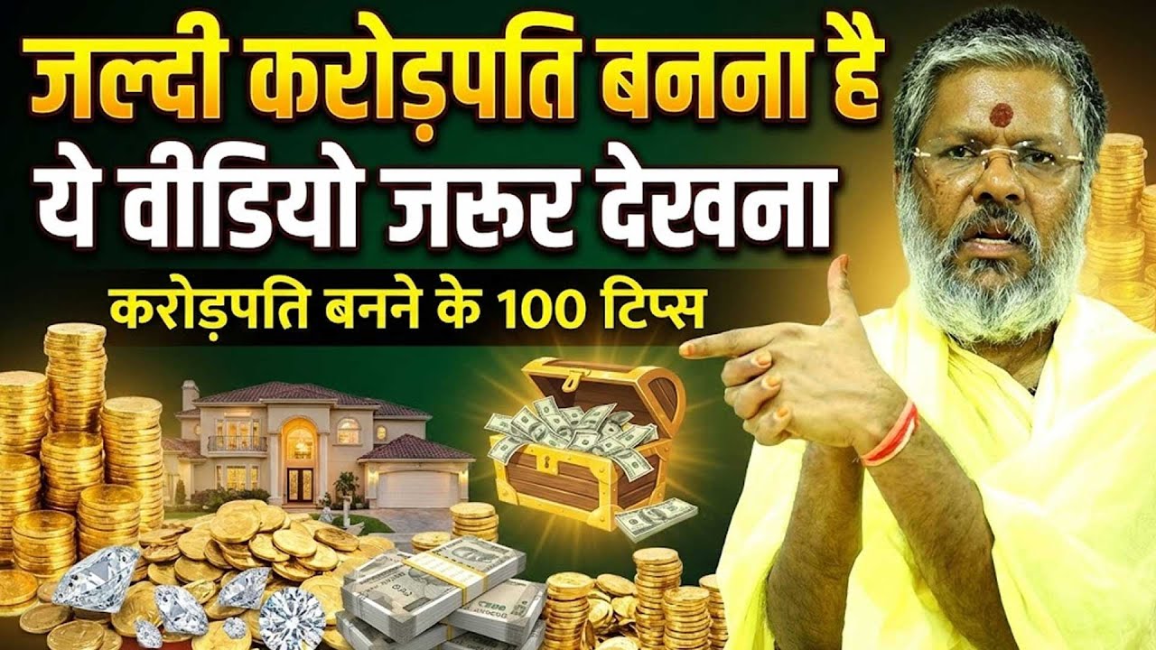 करोड़पति बनना है ये वीडियो जरूर देखना करोड़पति बनने के100 Tips Shri Vasant Vijayanand Giriji Maharaj