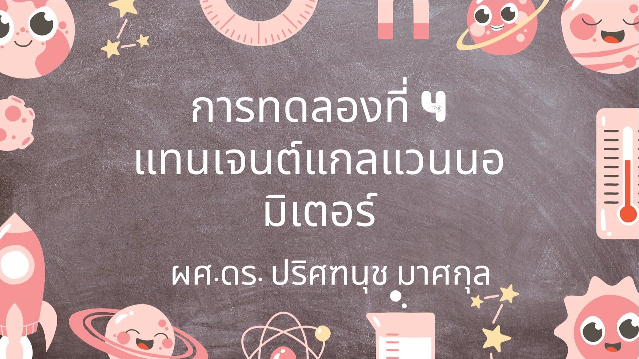 ปฏิบัติการฟิสิกส์พื้นฐาน การทดลองที่ 4 แทนเจนต์แกลแวนนอมิเตอร์