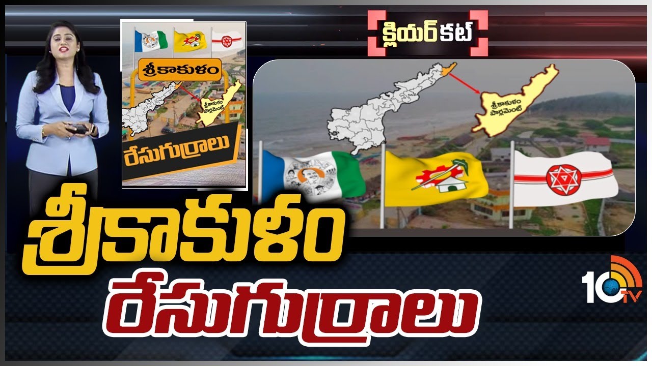 శ్రీకాకుళం రేసు గుర్రాలు | Clear Cut Analysis  On Srikakulam Politics | Race Gurralu | 10TV