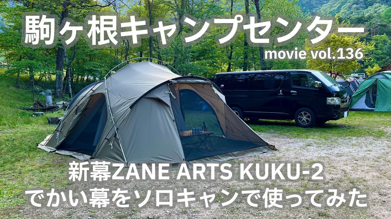 20240503長野県【駒ヶ根キャンプセンター】新幕ZANE ARTS KUKU-2。でかい幕をソロキャンで使ってみた。