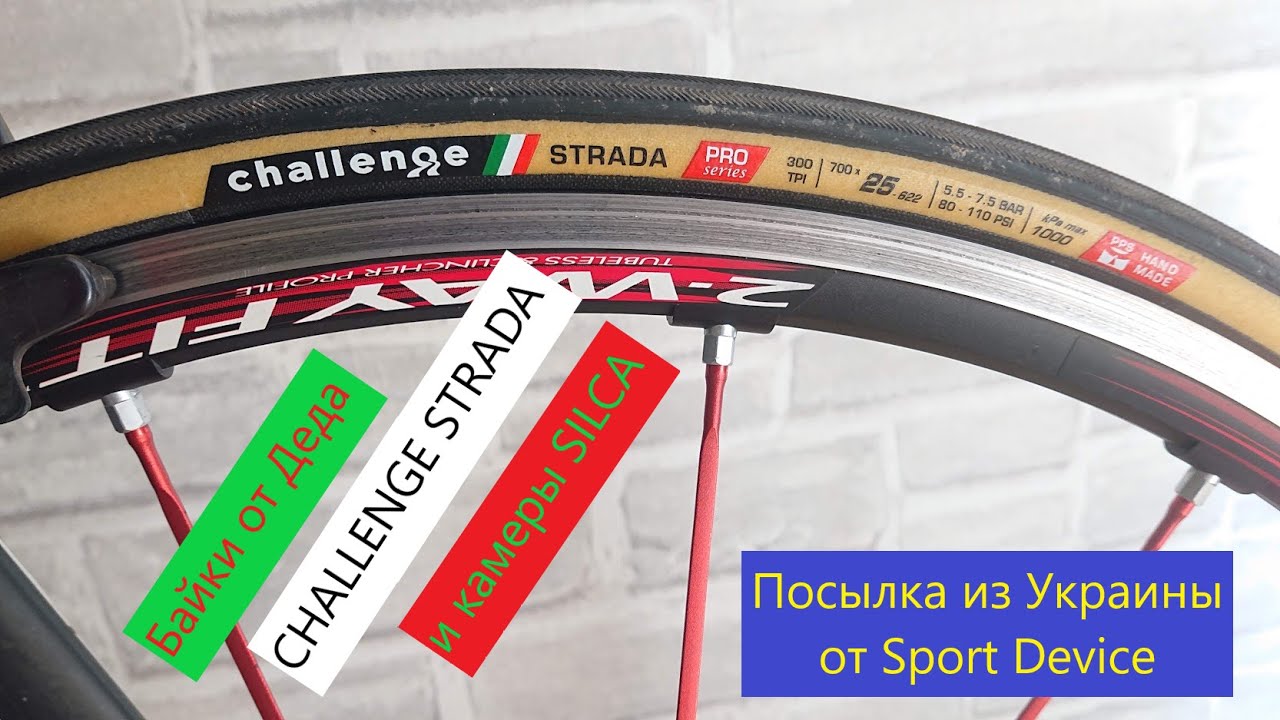 #БайкиОтДеда Challenge STRADA и камеры SILCA. Посылка из Украины