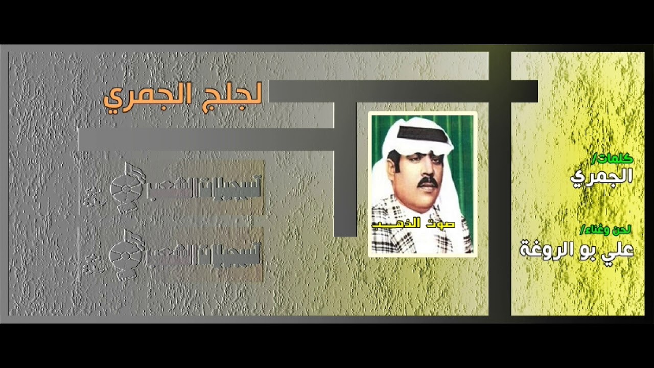 علي بو الروغة- لجلج الجمري