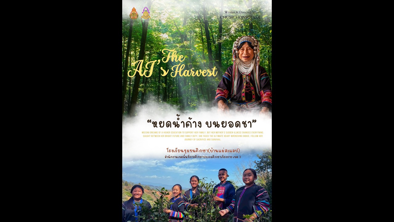 The AI’s Harvest “หยดน้ําค้างบนยอดชา”
