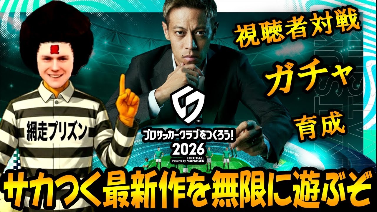 【サカつく2026】神ゲーすぎて止まりません！網走プリズンで世界を目指す！！