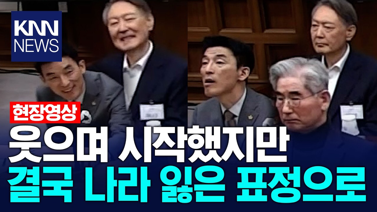 웃음기 없는 지귀연 판사의 선고 진행에 굳어지는 윤석열 측 표정/ KNN