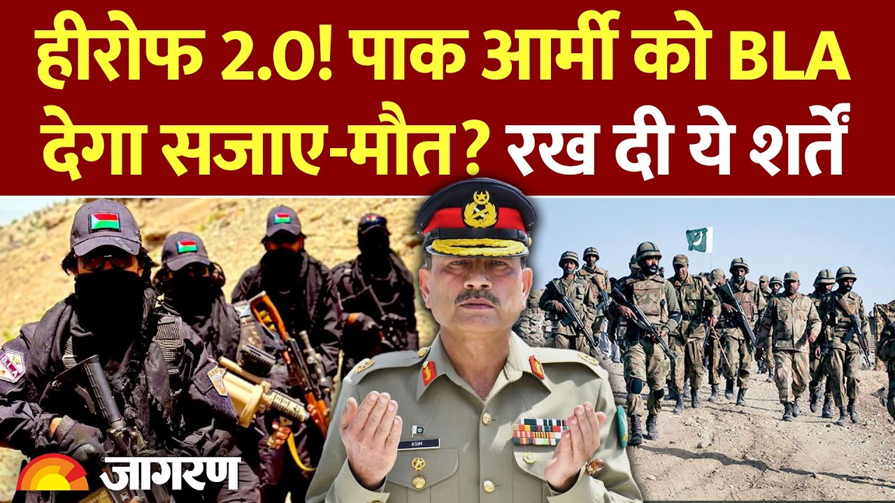 The Baloch Liberation Army: पाक आर्मी को BLA देगा सजाए-मौत? क्या रखी  शर्तें? | Pakistan