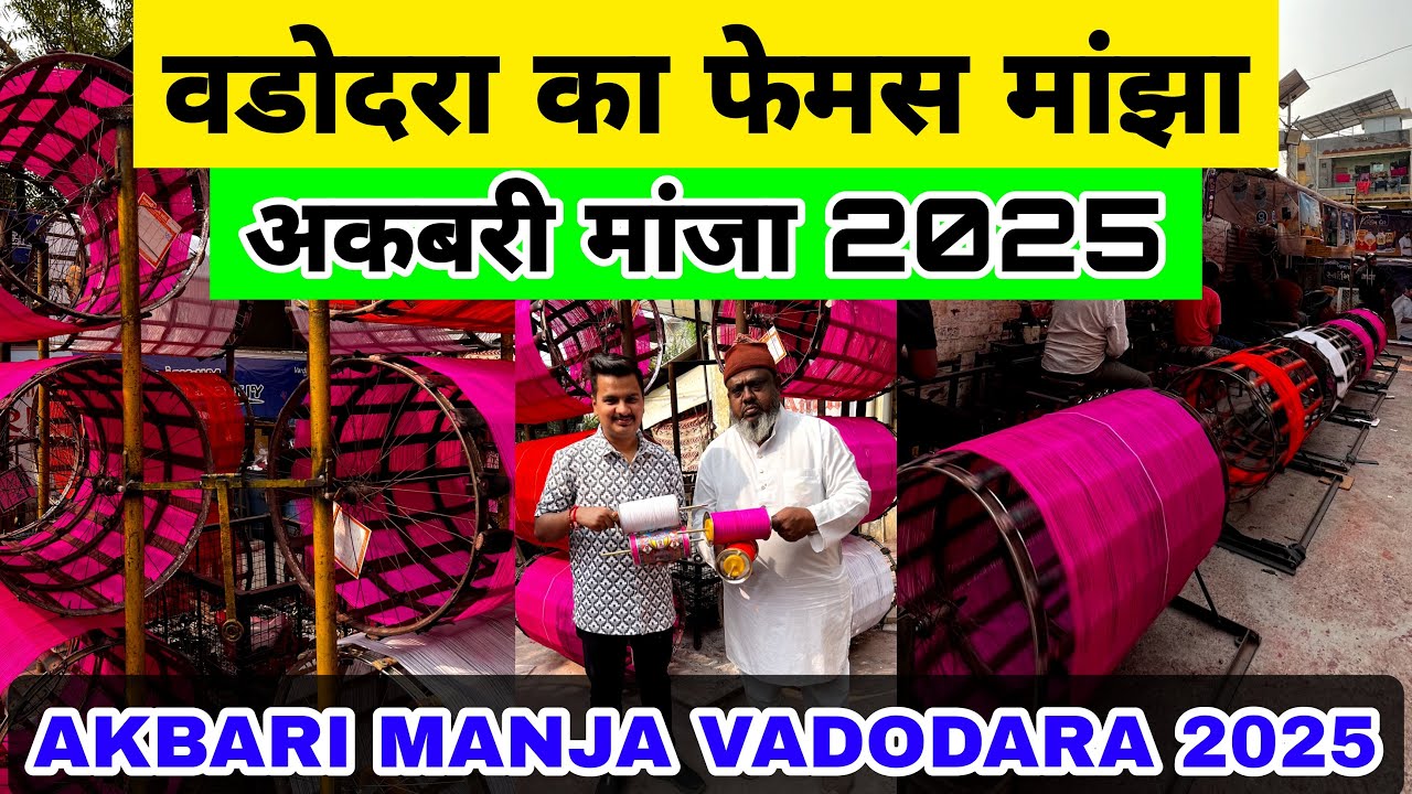 Akbari Manja Vadodara | Best Manja Shop in Vadodara 2025 | Baroda Famous Manjha Shop | Vadodara Vlog