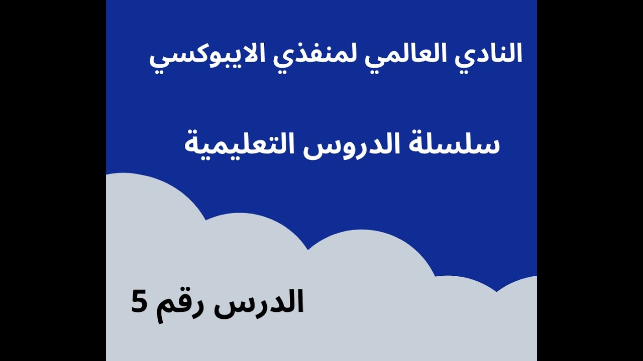 الدرس الخامس ضمن سلسلة الدروس التعليمية