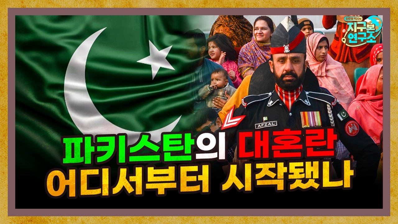 오늘도 혼란한 파키스탄, 대체 언제부터 이랬나? [지구본 초대석]