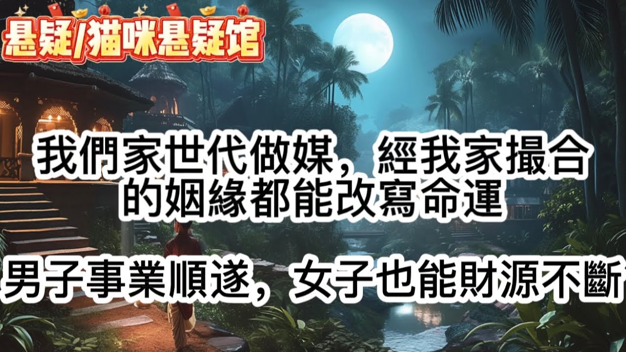 【馬媒1，2完】我們家世代做媒，經我家撮合的姻緣都能改寫命運。 男子會事業順遂，女子也能財源不斷。 但這行有個不能觸碰的規矩，那就是屬馬的人絕不幫忙。
