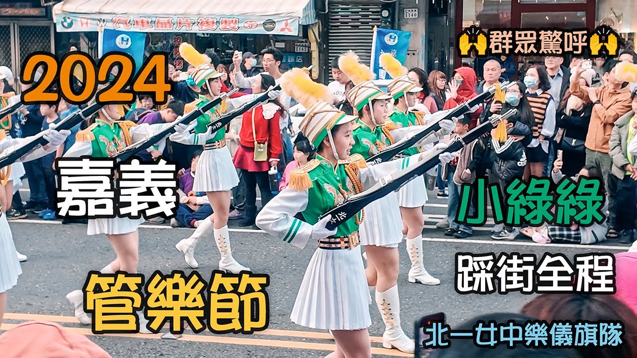 2024嘉義管樂節 小綠綠的踩街全程，沿線群眾驚呼連連 Taipei First Girls High School Marching Band 北一女吹奏楽部 #北一女中樂儀旗隊 #北一女中