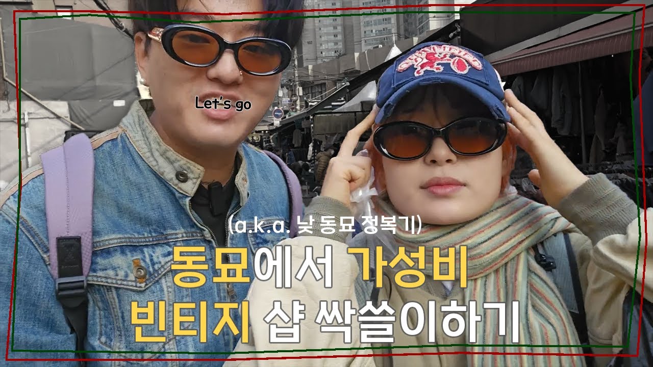 동묘 빈티지샵 도대체 어딜가야 할까, 흥정하는 방법 노하우 개꿀팁💡