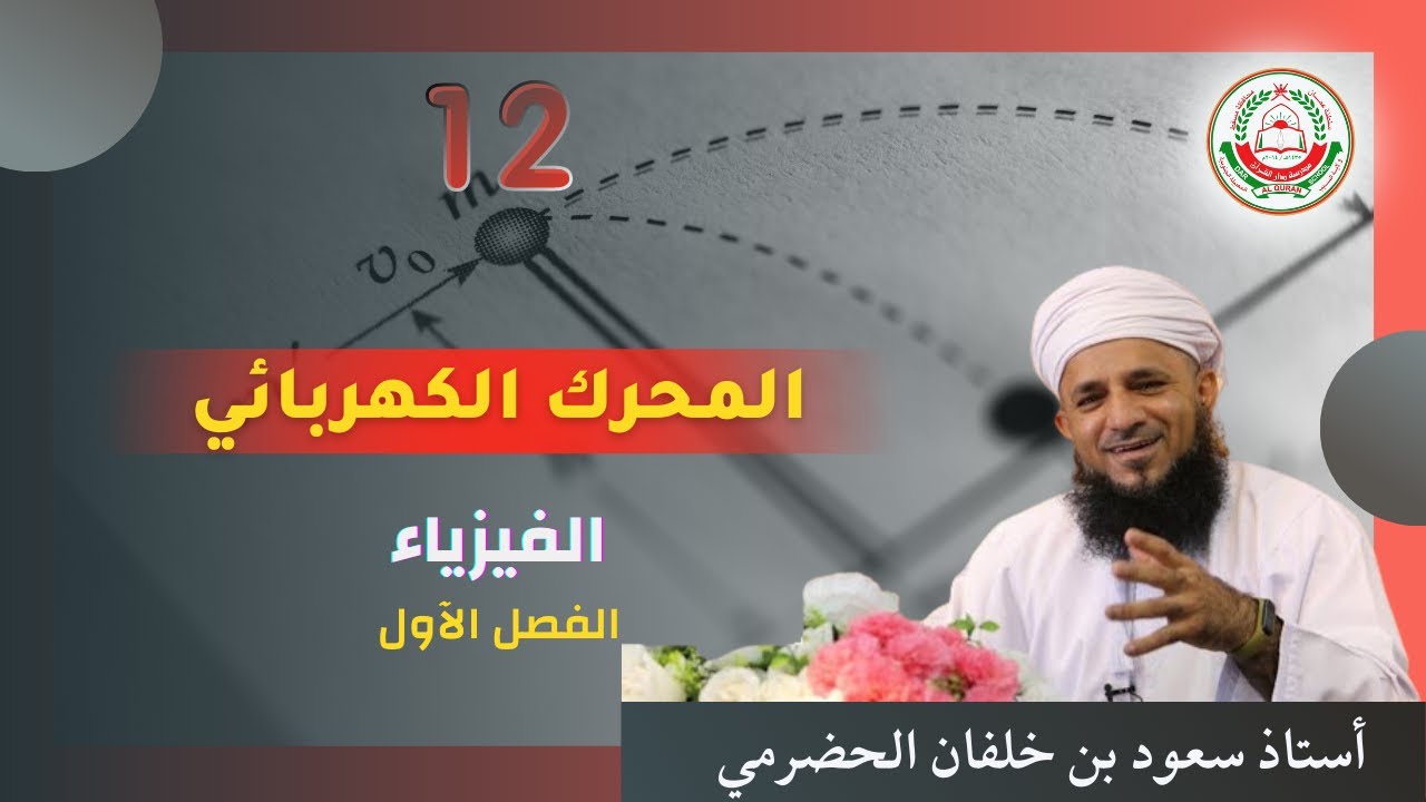 سلسلة دروس فيزياء - 