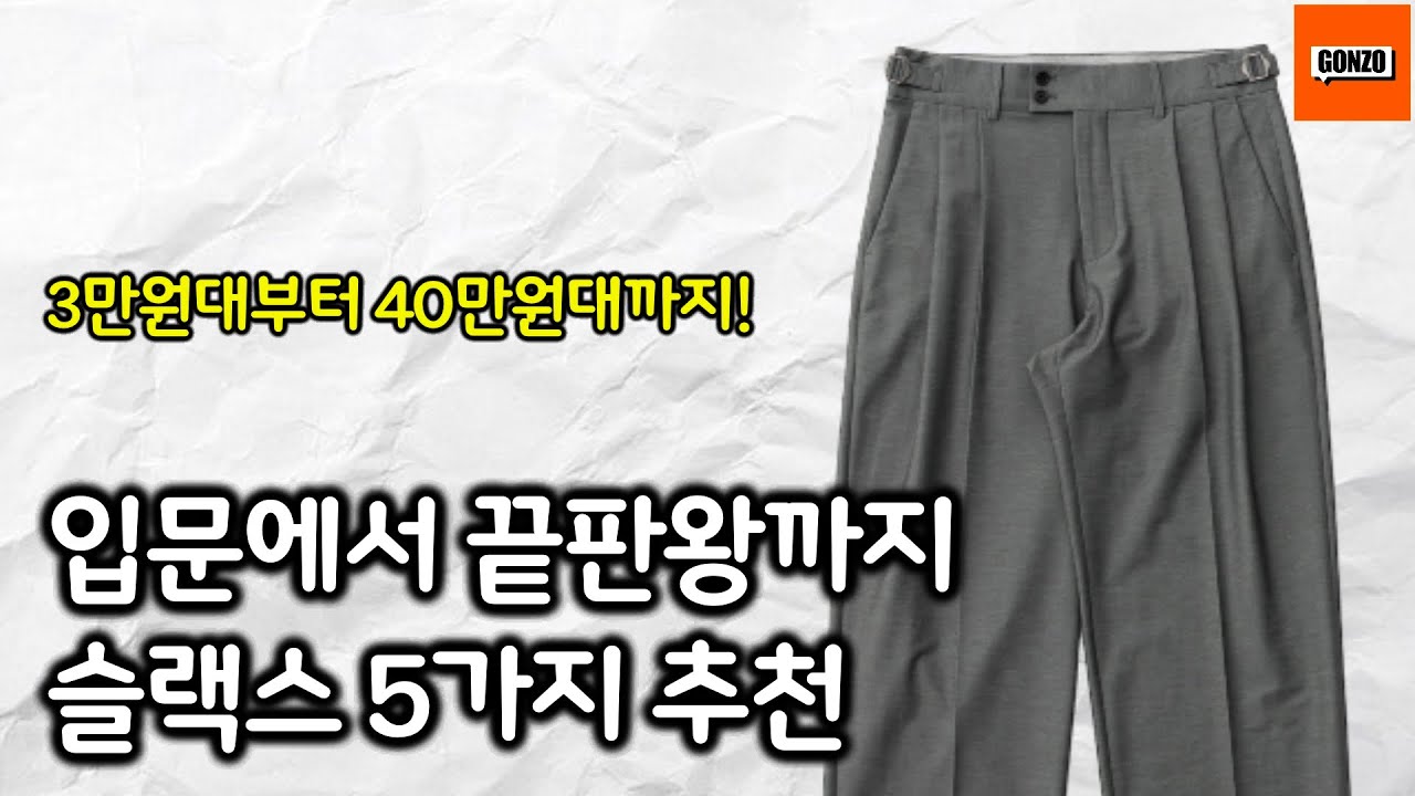 죽기 전에 꼭 입어봐야 할 슬랙스 5가지 추천