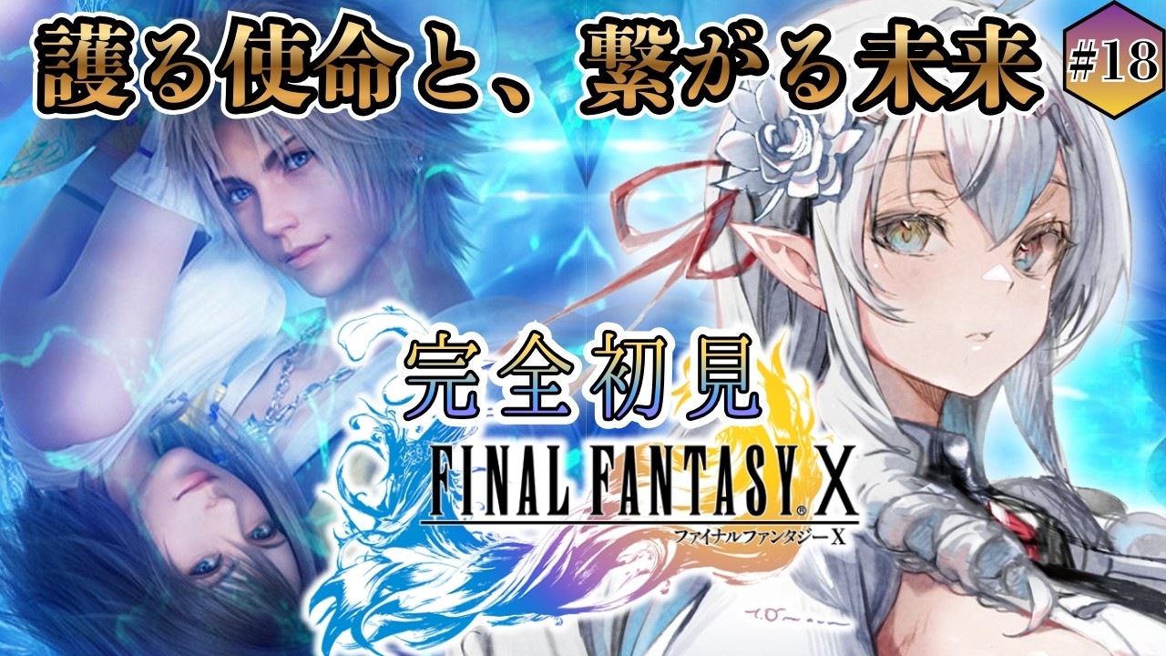 【#ff10 /#完全初見 】踏襲の断絶と、そばにいる強い味方。【白花ヴァニラ/新人Vtuber】