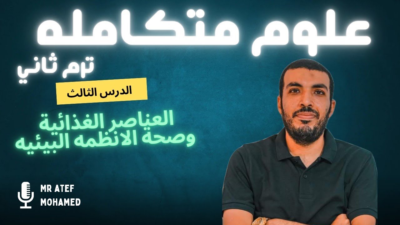 علوم متكامله | اولي ثانوي | الترم الثاني | الدرس الثالث العناصر الغذائيه وصحة الانظمه البيئيه
