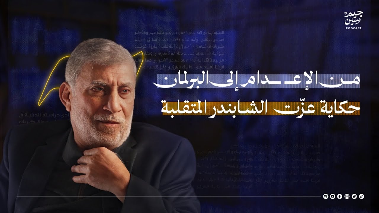 عزت الشابندر | لو كنت أملك هذا الوعي… لقاتلت الأمريكان! | بودكاست جيم سين