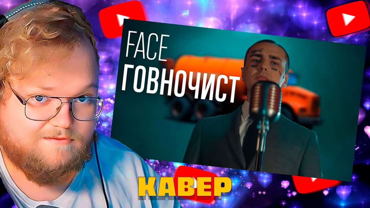 Т2Х2 СМОТРИТ - FACE - Говночист (Udio AI cover) фейс аи кавер говновоз | Т2Х2 РЕАКЦИЯ