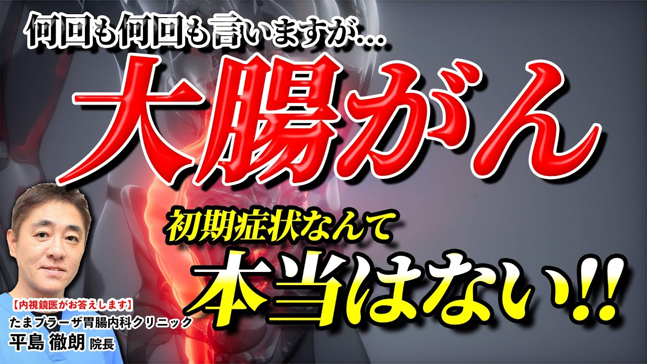 【実はみんな知らない!!】大腸がんは初期症状がない!?  症状が出た時は本当に危ない　教えて平島先生 No163