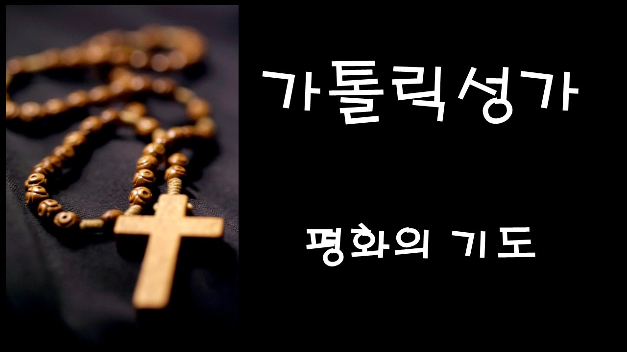 가톨릭 성가 - 평화의 기도 (Korean Catholic Hymns)