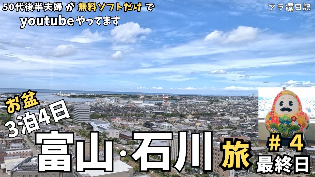 富山石川＃4  金沢からの帰り道 フツーの50代後半夫婦のお盆旅最高でした！