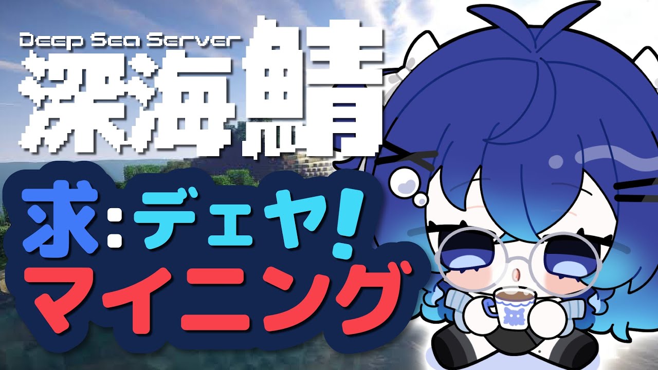 【#でぃぷくら 】たくさんデェヤモンドがほしいんだ！！！【深海くらら/新人Vtuber 】