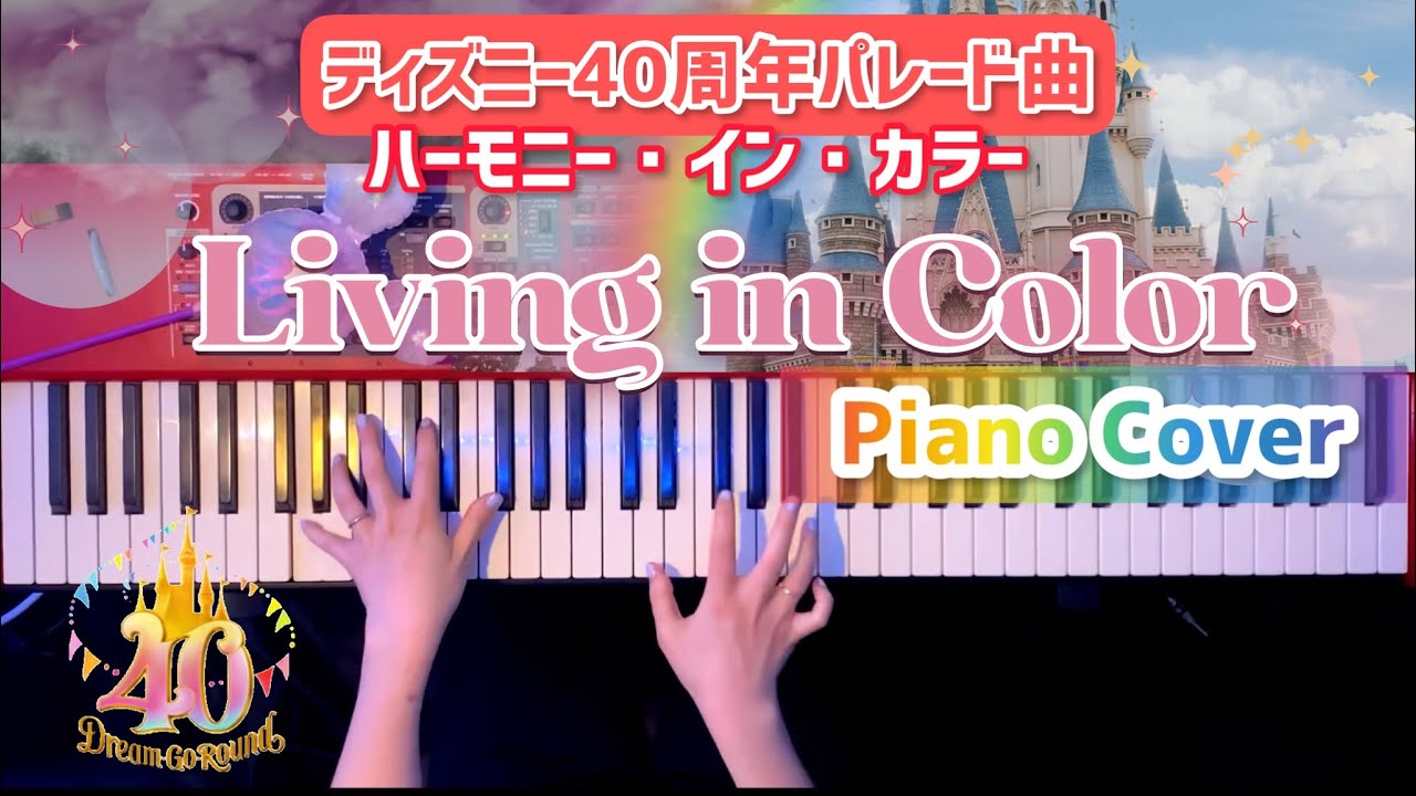 ディズニー40周年パレード テーマ曲「Living in Color」(リビングインカラー)弾いてみた【かふねピアノアレンジ】