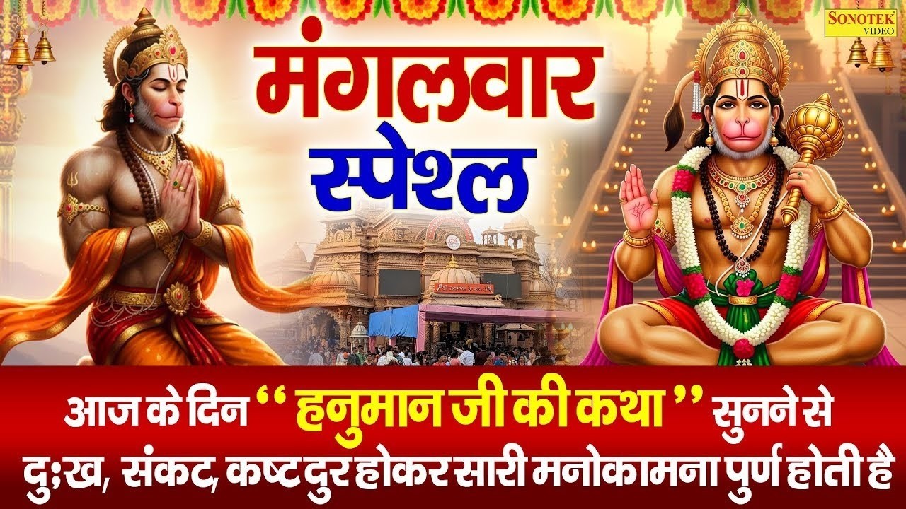 मंगलवार स्पेशल : बलवीर हनुमान की कथा | Balveer Hanuman Ki Katha | Ds Pal | Shri Hanuman Full Story